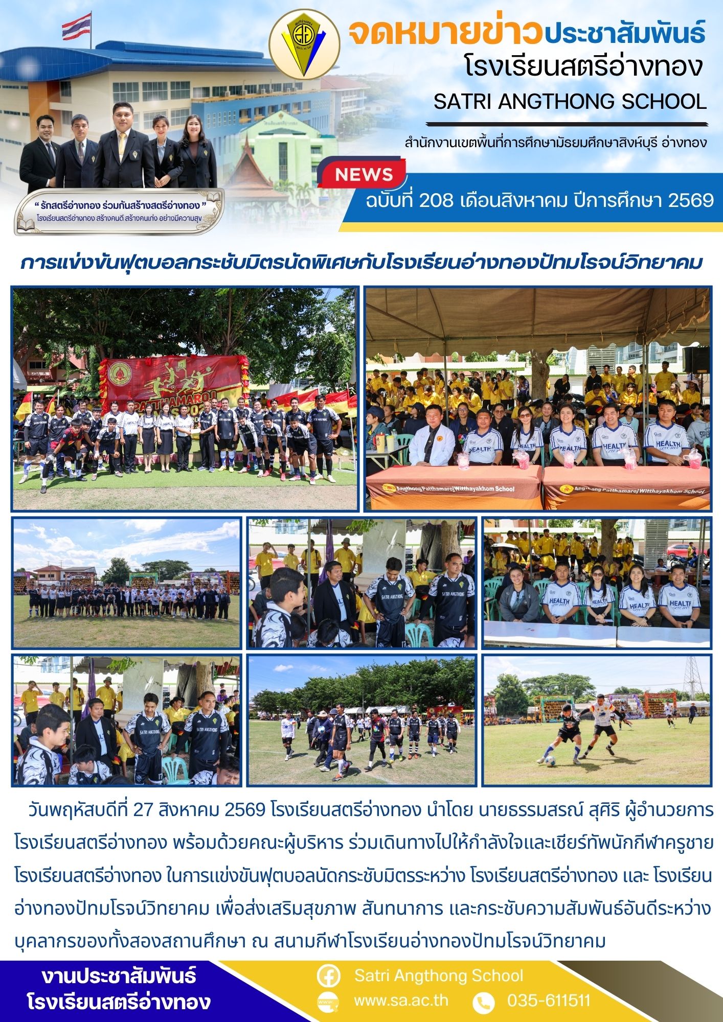 ฉบับที่ 208 เดือนสิงหาคม ปีการศึกษา 2569 การแข่งขันฟุตบอลกระชับมิตรนัดพิเศษกับโรงเรียนอ่างทองปัทมโรจน์วิทยาคม